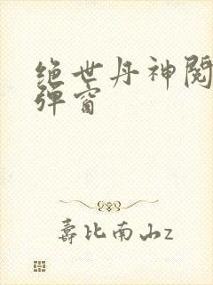 绝世丹神阅读无弹窗