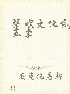 声娱文化剑来第五季