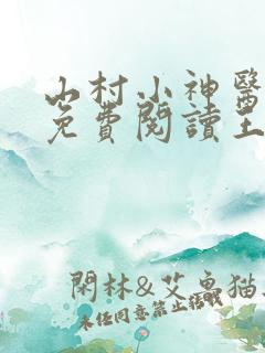 山村小神医全文免费阅读王铁柱