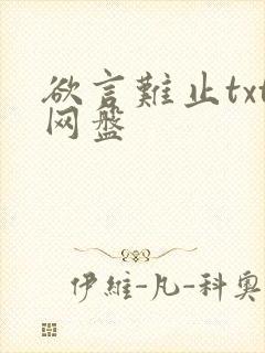 欲言难止txt网盘