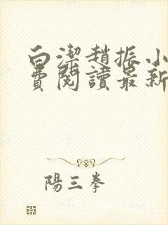 白洁赵振小说免费阅读最新章节