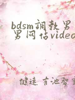 bdsm调教男男网站video