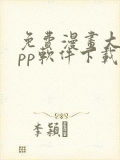 免费漫画大全app软件下载安装