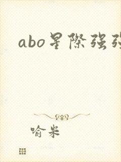 abo星际强强