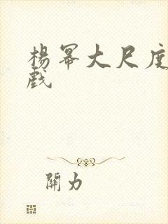 杨幂大尺度激情戏