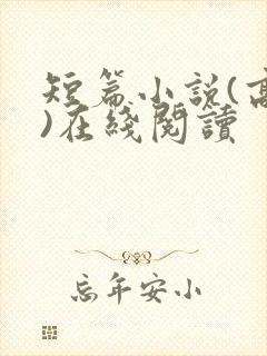 短篇小说(高干)在线阅读