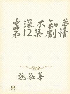 云深不知梦动漫第12集剧情