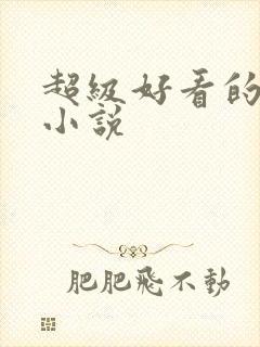 超级好看的甜宠小说