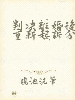 判决离婚后可以重新起诉分割财产吗?