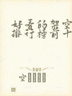 好看的架空小说排行榜前十名