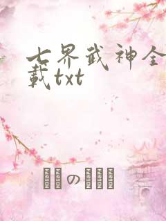 七界武神全本下载txt