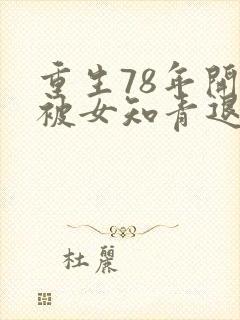 重生78年开局被女知青退婚李向南