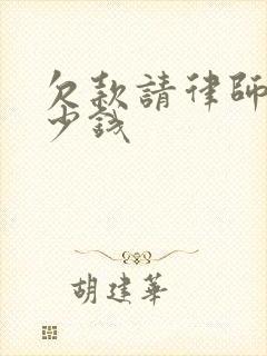 欠款请律师要多少钱