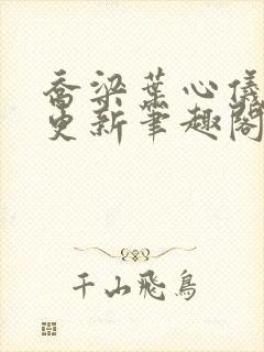 乔梁叶心仪超前更新笔趣阁