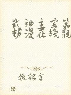 武神主宰第一季动漫在线观看免费全集