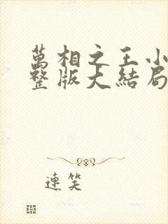 万相之王小说完整版大结局