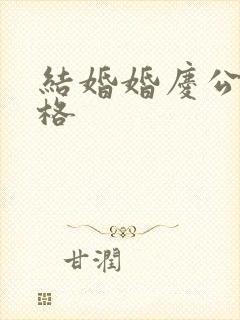 结婚婚庆公司价格