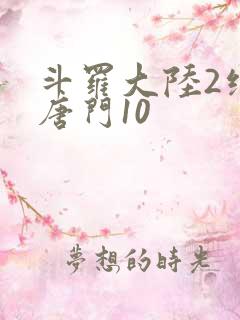 斗罗大陆2绝世唐门10