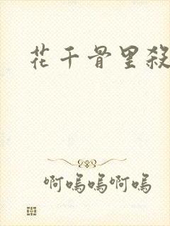 花千骨里杀阡陌