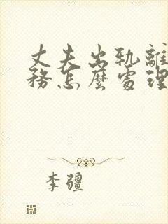 丈夫出轨离婚债务怎么处理