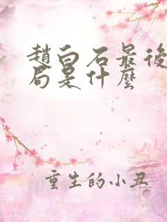 赵白石最后的结局是什么