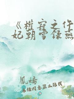《权宠之仵作医妃朝雪录燕迟/秦莞》