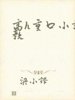 高h重口小说调教