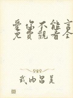 爱你不能言短剧免费观看全集