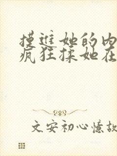 摸进她的内裤里疯狂揉她在线观看