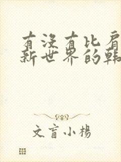 有没有比肩美丽新世界的韩漫