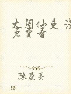 大周仙吏 漫画免费看