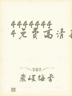 44444444免费高清在线观看电视剧