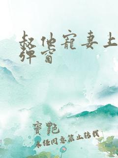 叔他宠妻上瘾无弹窗