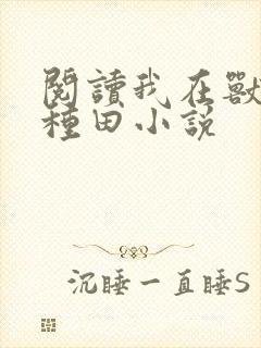 阅读我在兽世忙种田小说