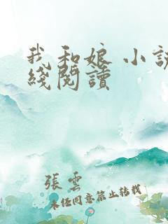 我和娘 小说在线阅读