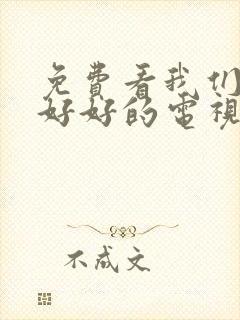 免费看我们都要好好的电视剧