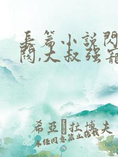 长篇小说闪婚财阀,大叔强宠小娇妻全文阅读