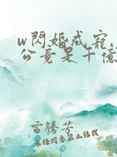 w闪婚成宠,老公竟是千亿大佬》