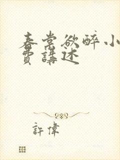 春棠欲醉小说免费讲述