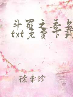 斗罗之吾名火影txt免费下载