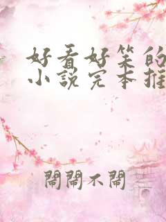 好看好笑的穿越小说完本推荐