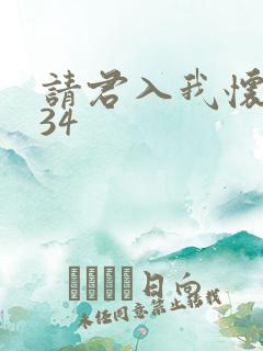 请君入我怀短剧34