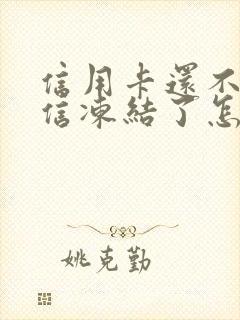 信用卡还不了微信冻结了怎么办