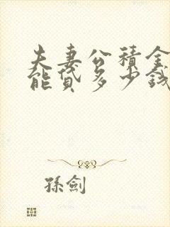 夫妻公积金3万能贷多少钱