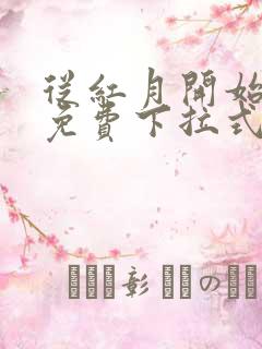 从红月开始漫画免费下拉式六漫画