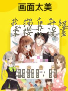 我独自升级第二季樱花漫画