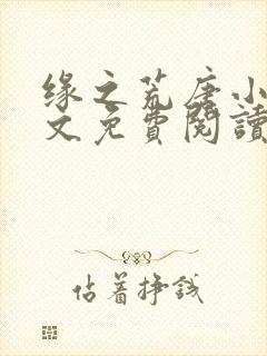 缘之荒唐小说全文免费阅读无弹窗