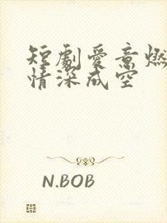 短剧爱意燃尽,情深成空