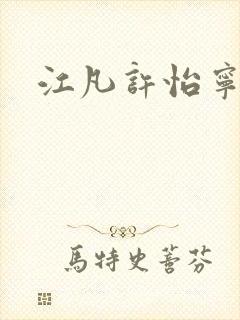 江凡许怡宁全本