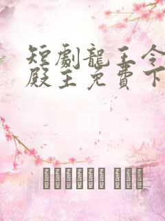 短剧龙王令陈平殿主免费下载